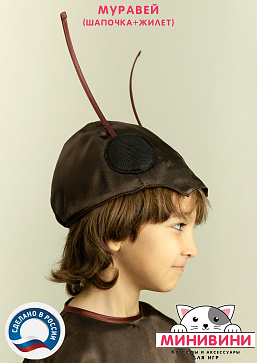 Муравей (шапочка + жилет) – портал поставщиков НСППО - 5